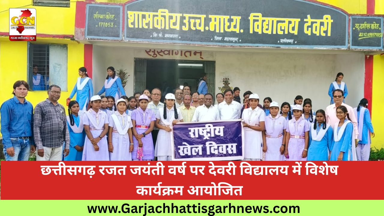 छत्तीसगढ़ रजत जयंती वर्ष पर देवरी विद्यालय में विशेष कार्यक्रम आयोजित