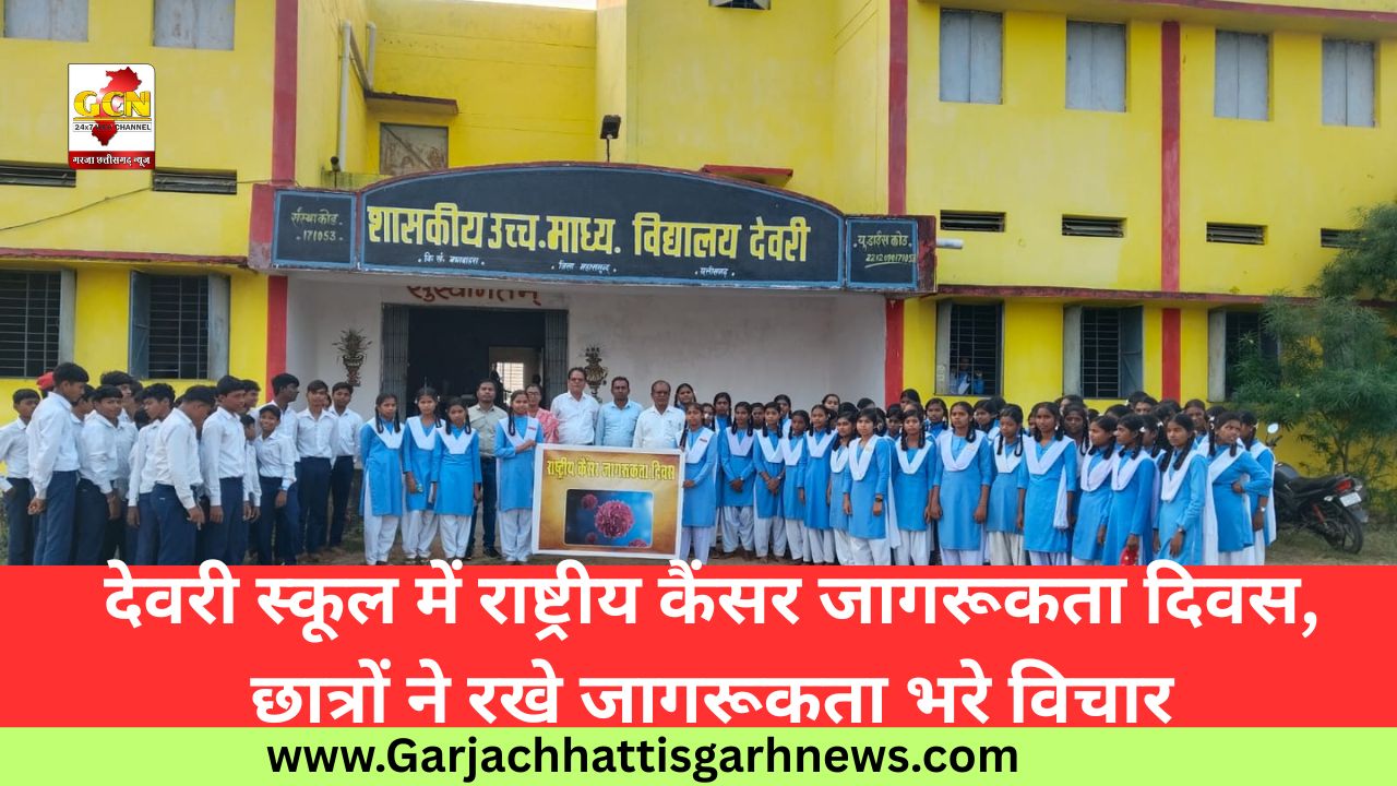 देवरी स्कूल में राष्ट्रीय कैंसर जागरूकता दिवस, छात्रों ने रखे जागरूकता भरे विचार