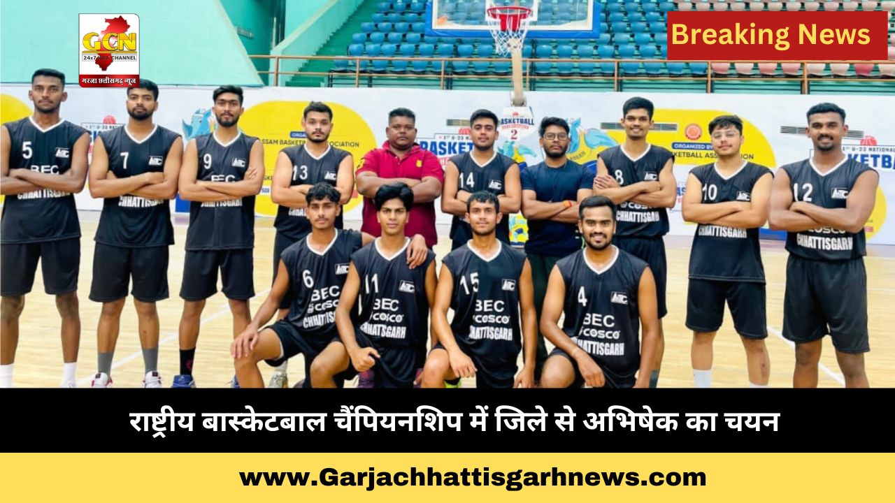 राष्ट्रीय बास्केटबाल चैंपियनशिप में जिले से अभिषेक का चयन राष्ट्रीय बास्केटबाल चैंपियनशिप में जिले से अभिषेक का चयन