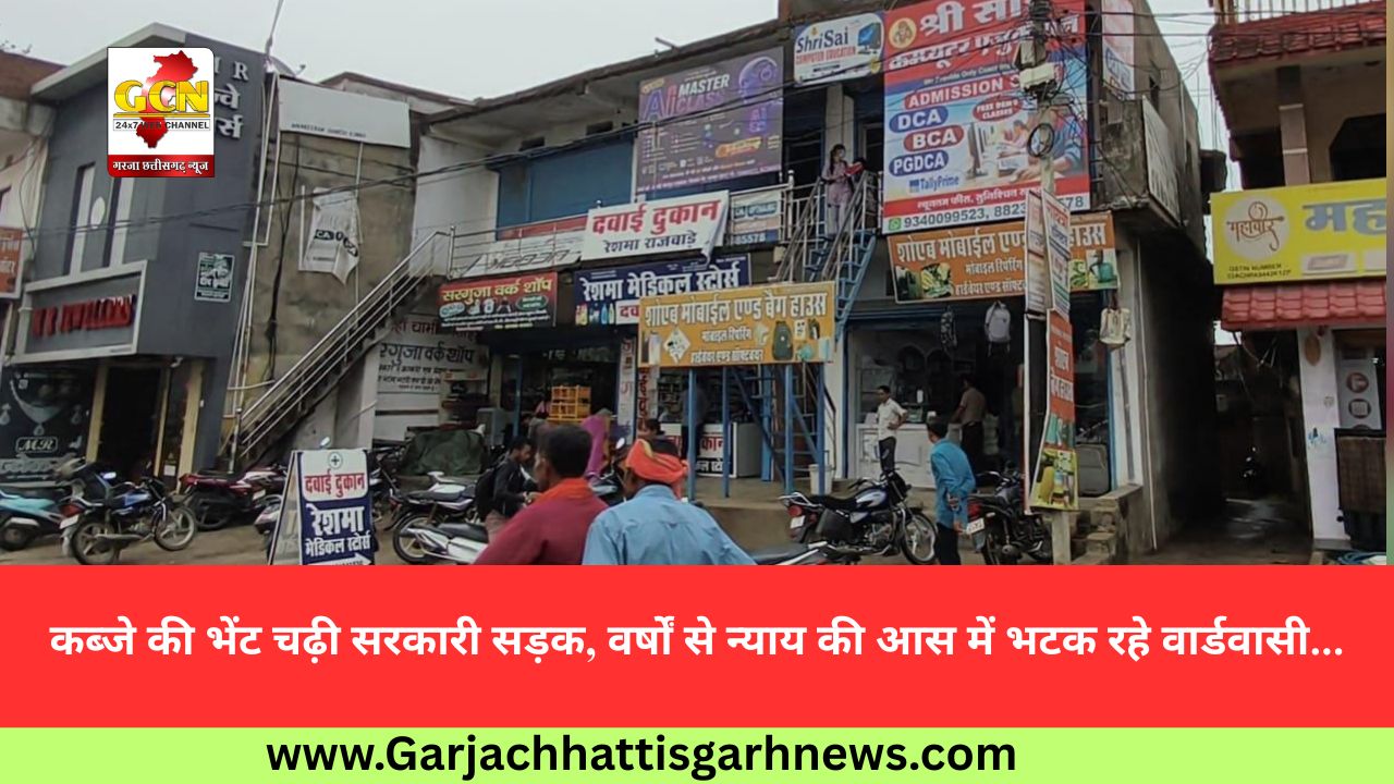 कब्जे की भेंट चढ़ी सरकारी सड़क, वर्षों से न्याय की आस में भटक रहे वार्डवासी...
