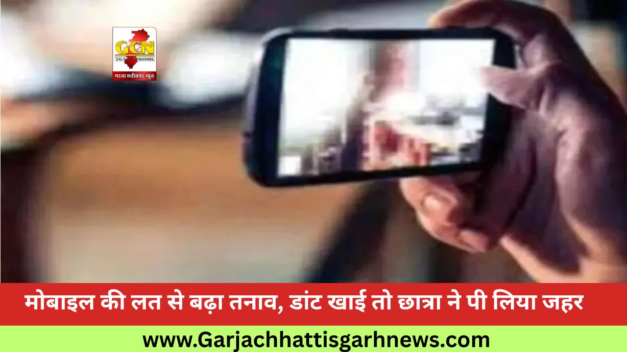 मोबाइल की लत से बढ़ा तनाव, डांट खाई तो छात्रा ने पी लिया जहर 