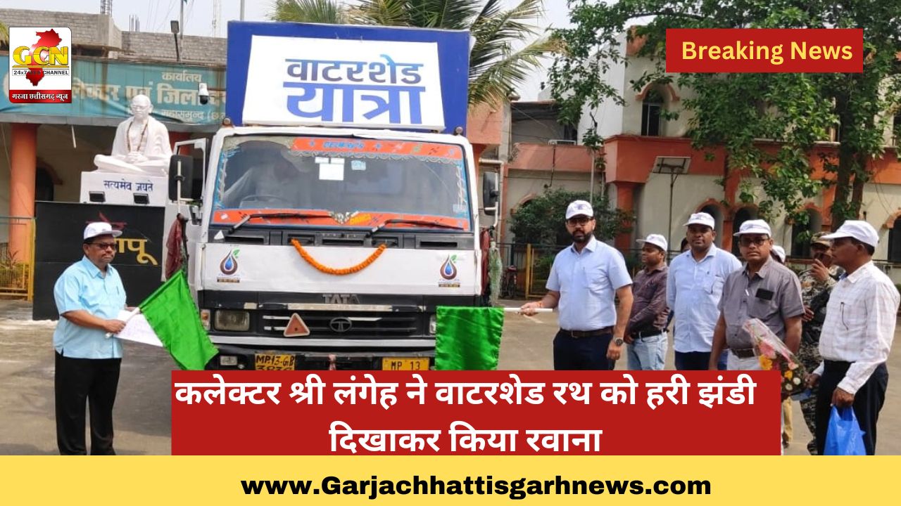कलेक्टर श्री लंगेह ने वाटरशेड रथ को हरी झंडी दिखाकर किया रवाना