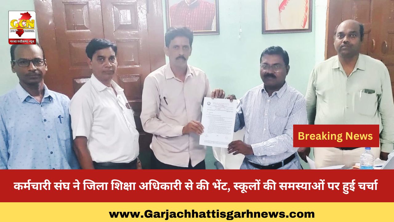 कर्मचारी संघ ने जिला शिक्षा अधिकारी से की भेंट, स्कूलों की समस्याओं पर हुई चर्चा कर्मचारी संघ ने जिला शिक्षा अधिकारी से की भेंट, स्कूलों की समस्याओं पर हुई चर्चा