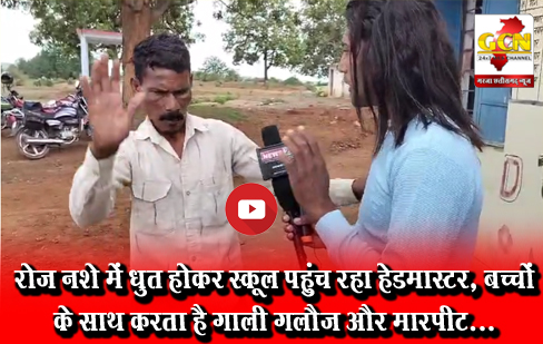 रोज नशे में धुत होकर स्कूल पहुंच रहा हेडमास्टर, बच्चों के साथ करता है गाली गलौज और मारपीट...