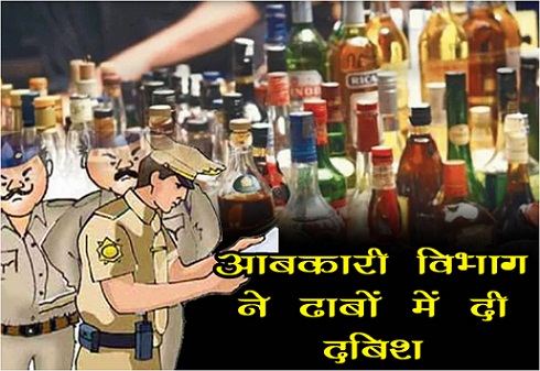 आचार संहिता लागू होते ही आबकारी विभाग ने ढाबों में दी दबिश 3 को किया गिरफ्तार आचार संहिता लागू होते ही आबकारी विभाग ने ढाबों में दी दबिश 3 को किया गिरफ्तार