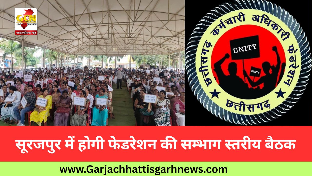 सूरजपुर में होगी फेडरेशन की सम्भाग स्तरीय बैठक 