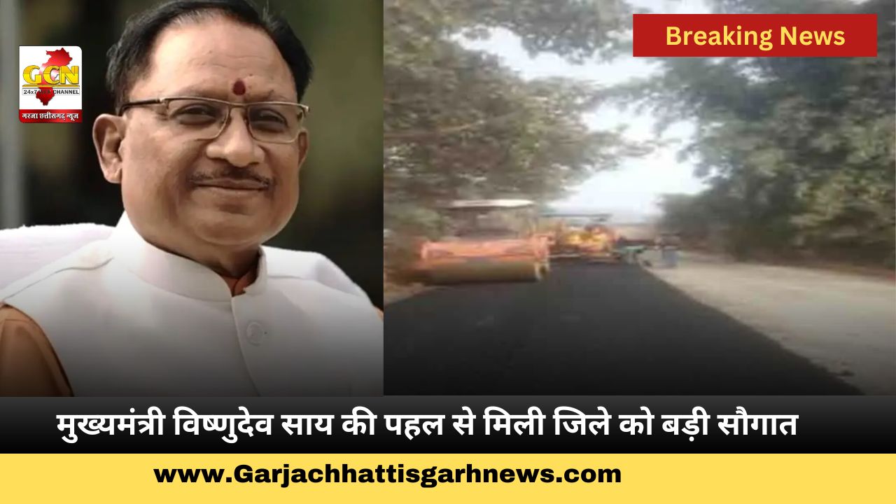 मुख्यमंत्री विष्णुदेव साय की पहल से मिली जिले को बड़ी सौगात