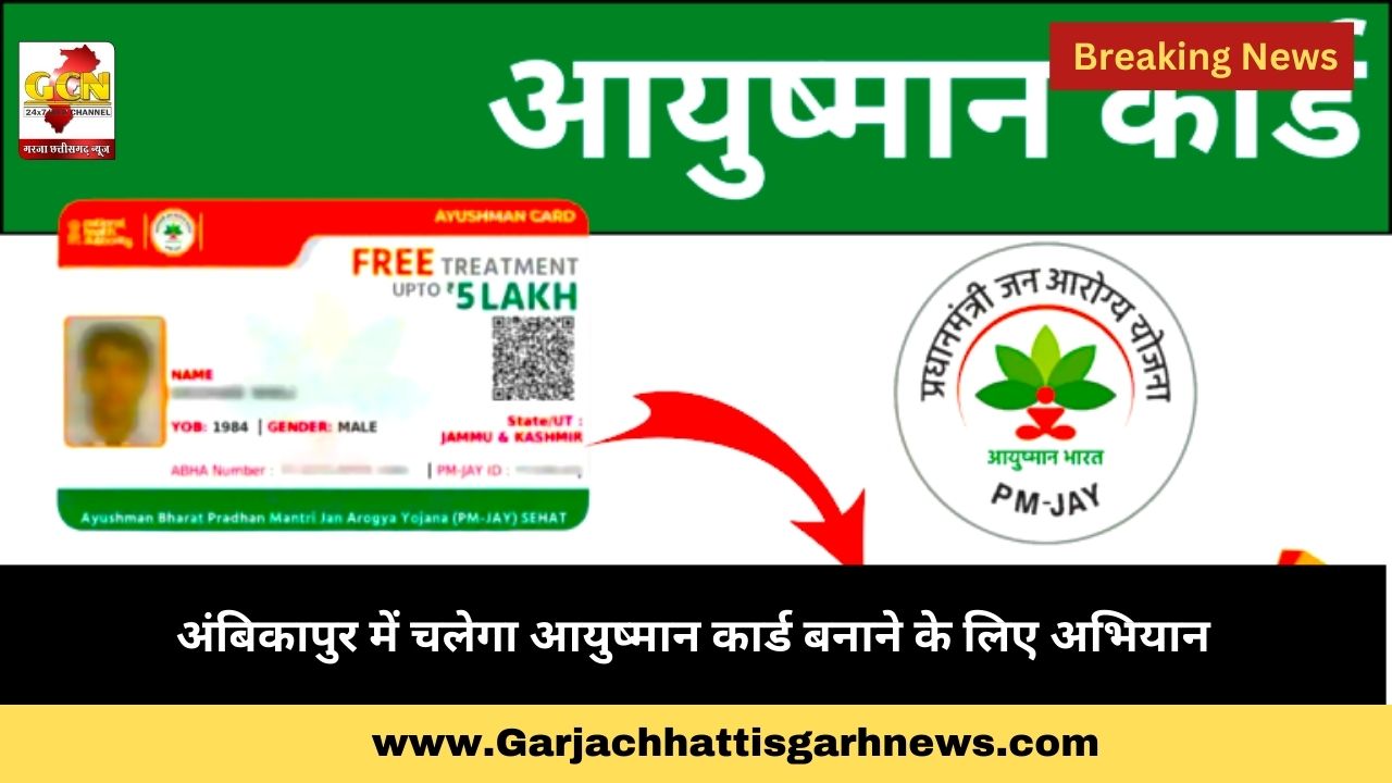 अंबिकापुर में चलेगा आयुष्मान कार्ड बनाने के लिए अभियान अंबिकापुर में चलेगा आयुष्मान कार्ड बनाने के लिए अभियान