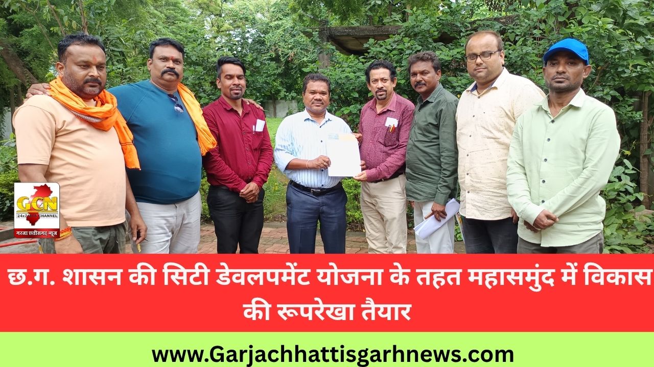 छ.ग. शासन की सिटी डेवलपमेंट योजना के तहत महासमुंद में विकास की रूपरेखा तैयार छ.ग. शासन की सिटी डेवलपमेंट योजना के तहत महासमुंद में विकास की रूपरेखा तैयार