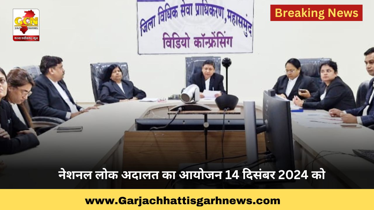 नेशनल लोक अदालत का आयोजन 14 दिसंबर 2024 को नेशनल लोक अदालत का आयोजन 14 दिसंबर 2024 को