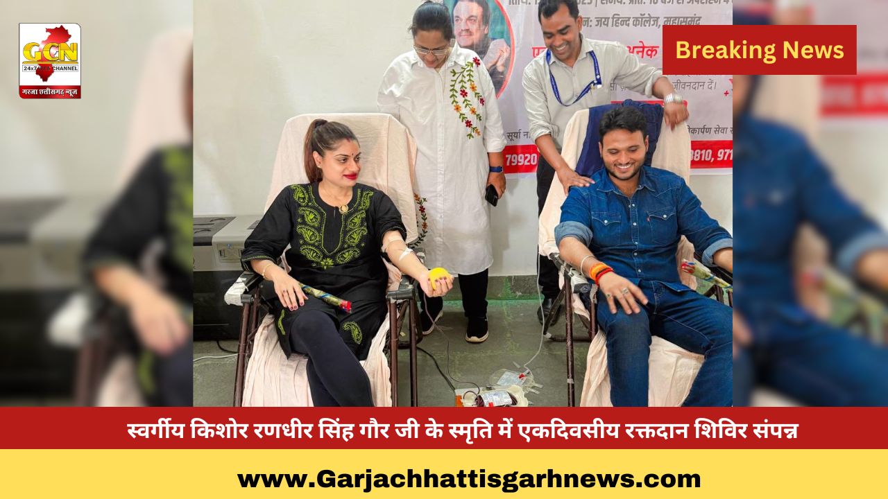 स्वर्गीय किशोर रणधीर सिंह गौर जी के स्मृति में एकदिवसीय रक्तदान शिविर संपन्न स्वर्गीय किशोर रणधीर सिंह गौर जी के स्मृति में एकदिवसीय रक्तदान शिविर संपन्न