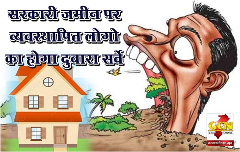 सरकारी जमीन पर व्यवस्थापित लोगो का होगा दुबारा सर्वे