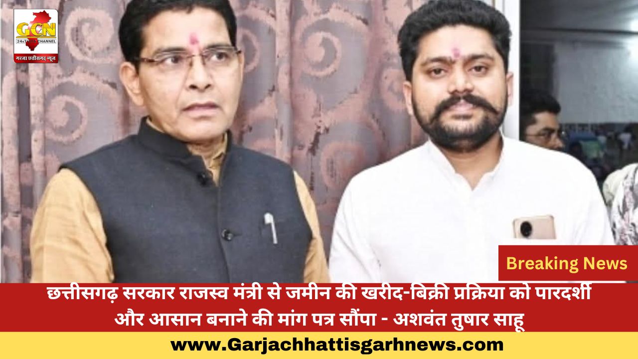 छत्तीसगढ़ सरकार राजस्व मंत्री से जमीन की खरीद-बिक्री प्रक्रिया को पारदर्शी और आसान बनाने की मांग पत्र सौंपा - अशवंत तुषार साहू छत्तीसगढ़ सरकार राजस्व मंत्री से जमीन की खरीद-बिक्री प्रक्रिया को पारदर्शी और आसान बनाने की मांग पत्र सौंपा - अशवंत तुषार साहू