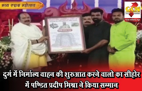 दुर्ग में निर्माल्य वाहन की शुरुआत करने वालो का सीहोर में पण्डित प्रदीप मिश्रा ने किया सम्मान दुर्ग में निर्माल्य वाहन की शुरुआत करने वालो का सीहोर में पण्डित प्रदीप मिश्रा ने किया सम्मान