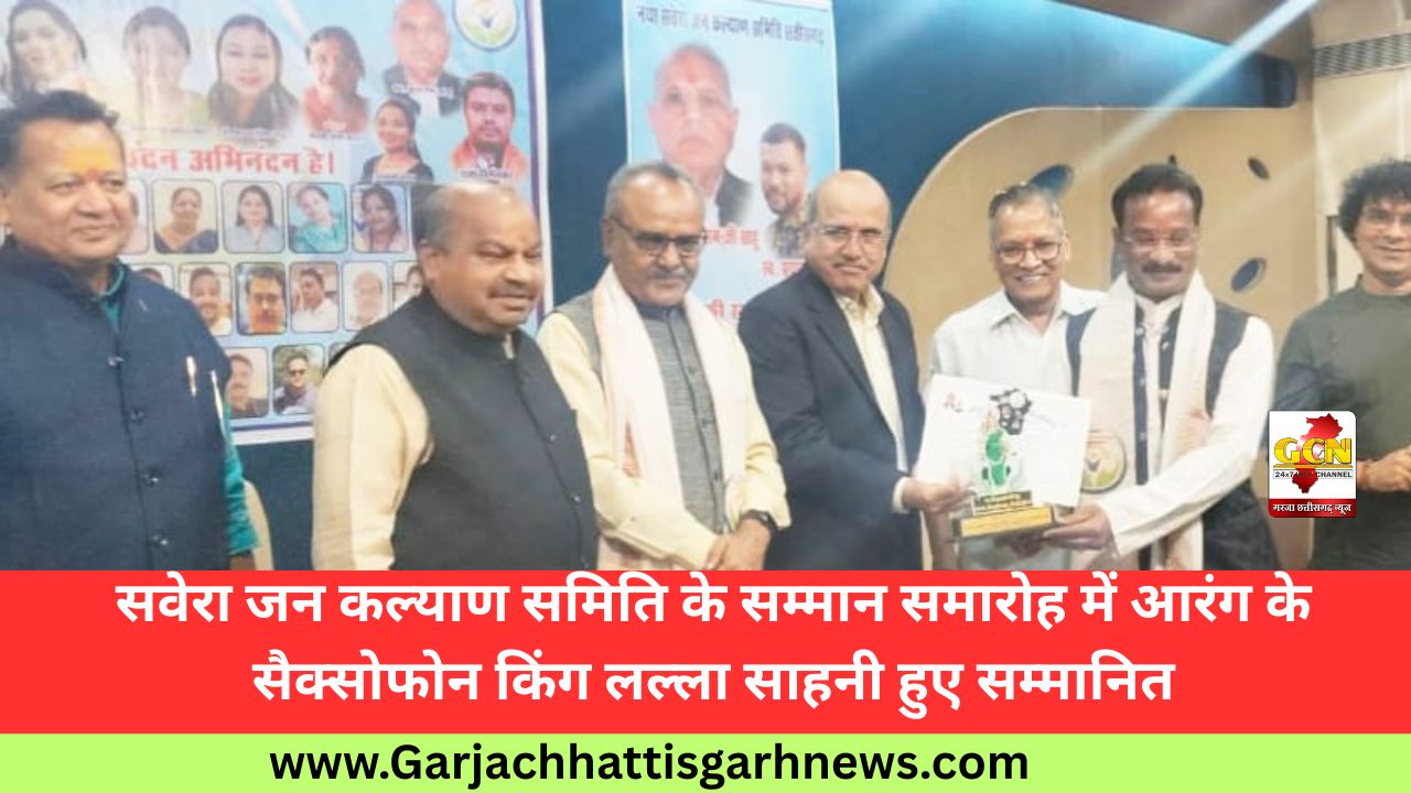 सवेरा जन कल्याण समिति के सम्मान समारोह में आरंग के सैक्सोफोन किंग लल्ला साहनी हुए सम्मानित