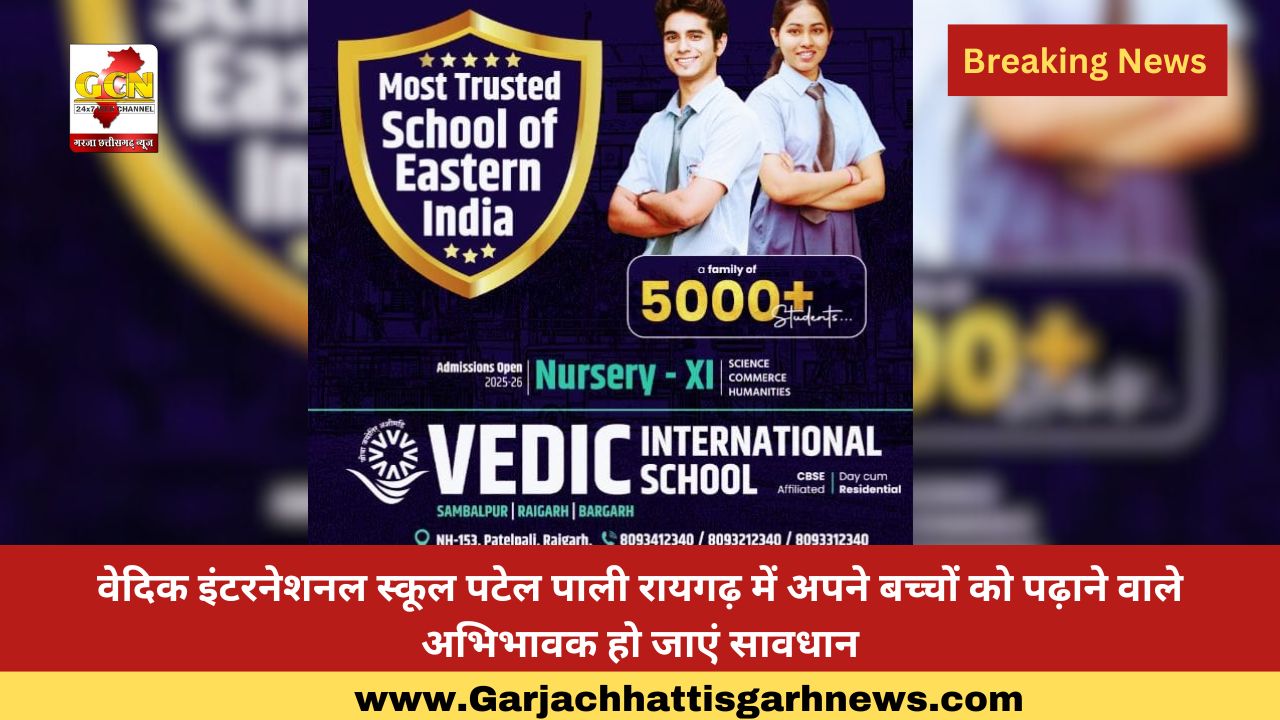 वेदिक इंटरनेशनल स्कूल पटेल पाली रायगढ़ में अपने बच्चों को पढ़ाने वाले अभिभावक हो जाएं सावधान