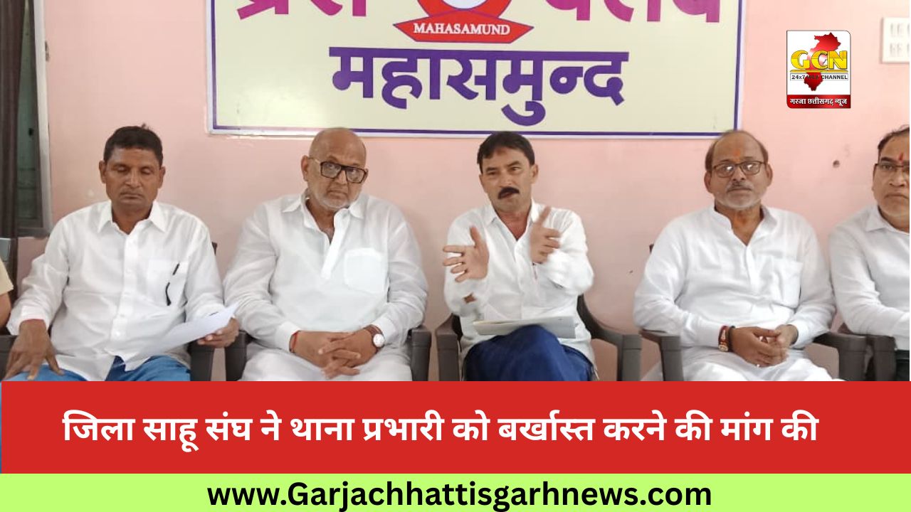 जिला साहू संघ ने थाना प्रभारी को बर्खास्त करने की मांग की