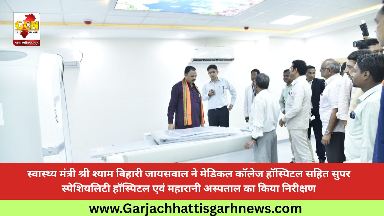 स्वास्थ्य मंत्री श्री श्याम बिहारी जायसवाल ने मेडिकल कॉलेज हॉस्पिटल सहित सुपर स्पेशियलिटी हॉस्पिटल एवं महारानी अस्पताल का किया निरीक्षण