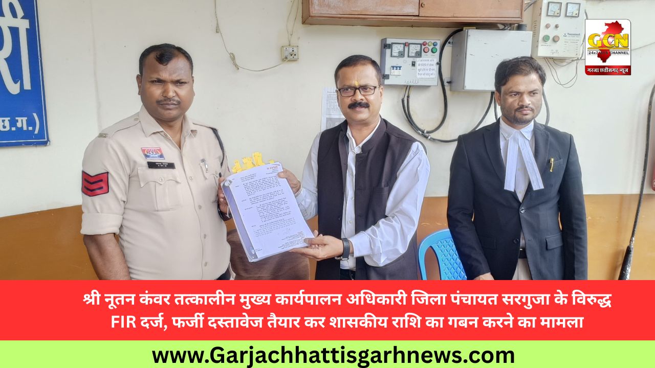 श्री नूतन कंवर तत्कालीन मुख्य कार्यपालन अधिकारी जिला पंचायत सरगुजा के विरुद्ध FIR दर्ज, फर्जी दस्तावेज तैयार कर शासकीय राशि का गबन करने का मामला