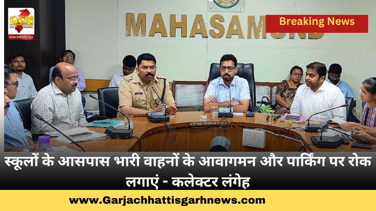 स्कूलों के आसपास भारी वाहनों के आवागमन और पार्किंग पर रोक लगाएं - कलेक्टर लंगेह स्कूलों के आसपास भारी वाहनों के आवागमन और पार्किंग पर रोक लगाएं - कलेक्टर लंगेह
