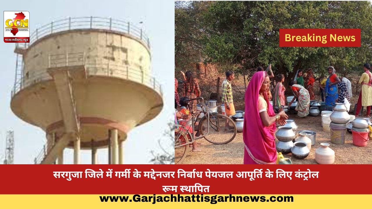 सरगुजा जिले में गर्मी के मद्देनजर निर्बाध पेयजल आपूर्ति के लिए कंट्रोल रूम स्थापित सरगुजा जिले में गर्मी के मद्देनजर निर्बाध पेयजल आपूर्ति के लिए कंट्रोल रूम स्थापित