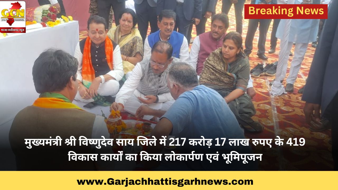 मुख्यमंत्री श्री विष्णुदेव साय जिले में 217 करोड़ 17 लाख रुपए के 419 विकास कार्यों का किया लोकार्पण एवं भूमिपूजन मुख्यमंत्री श्री विष्णुदेव साय जिले में 217 करोड़ 17 लाख रुपए के 419 विकास कार्यों का किया लोकार्पण एवं भूमिपूजन