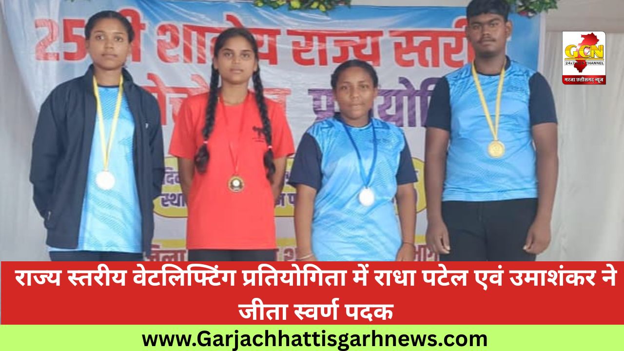 राज्य स्तरीय वेटलिफ्टिंग प्रतियोगिता में राधा पटेल एवं उमाशंकर ने जीता स्वर्ण पदक