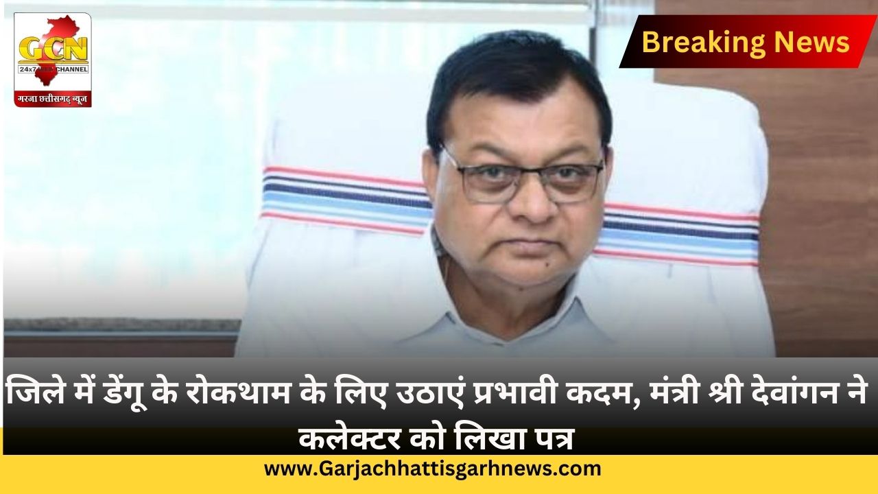 जिले में डेंगू के रोकथाम के लिए उठाएं प्रभावी कदम, मंत्री श्री देवांगन ने कलेक्टर को लिखा पत्र जिले में डेंगू के रोकथाम के लिए उठाएं प्रभावी कदम, मंत्री श्री देवांगन ने कलेक्टर को लिखा पत्र