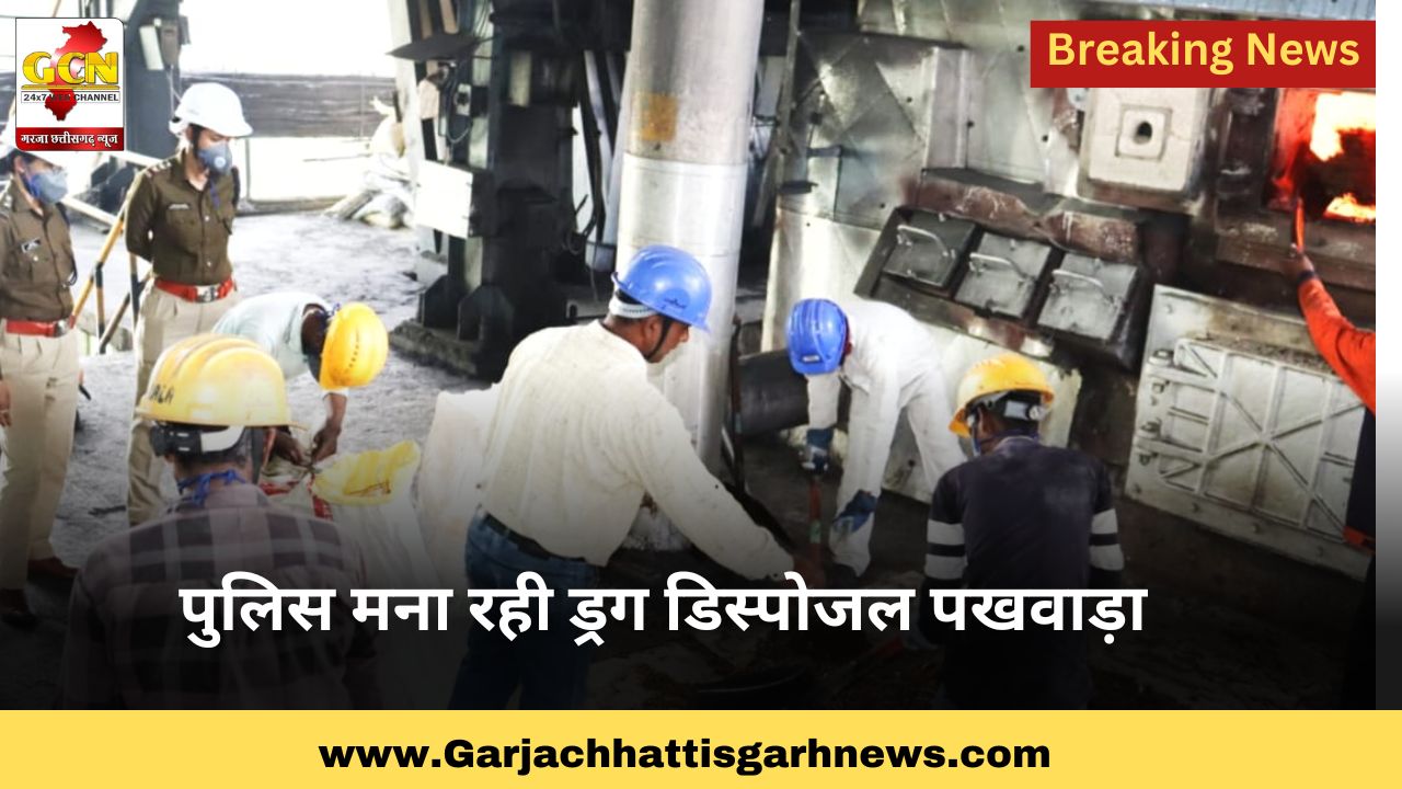 पुलिस मना रही ड्रग डिस्पोजल पखवाड़ा पुलिस मना रही ड्रग डिस्पोजल पखवाड़ा