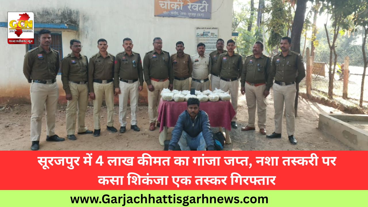सूरजपुर में 4 लाख कीमत का गांजा जप्त, नशा तस्करी पर कसा शिकंजा एक तस्कर गिरफ्तार