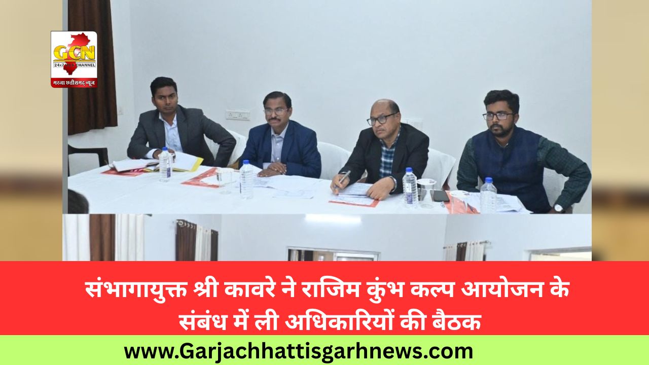 संभागायुक्त श्री कावरे ने राजिम कुंभ कल्प आयोजन के संबंध में ली अधिकारियों की बैठक संभागायुक्त श्री कावरे ने राजिम कुंभ कल्प आयोजन के संबंध में ली अधिकारियों की बैठक