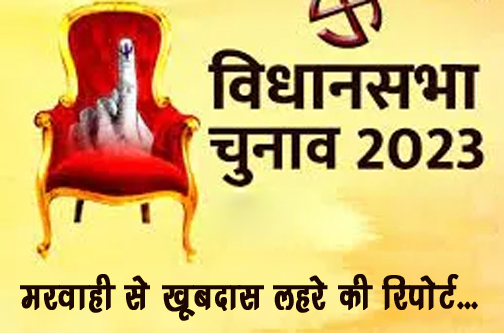 मरवाही विधानसभा चुनाव क्षेत्र में पार्ट 01 रिपोर्ट कार्ड विधायक डॉ के के ध्रुव को निष्क्रिय विधायक का जनता ने दिया दर्जा 100% फेल...(video)