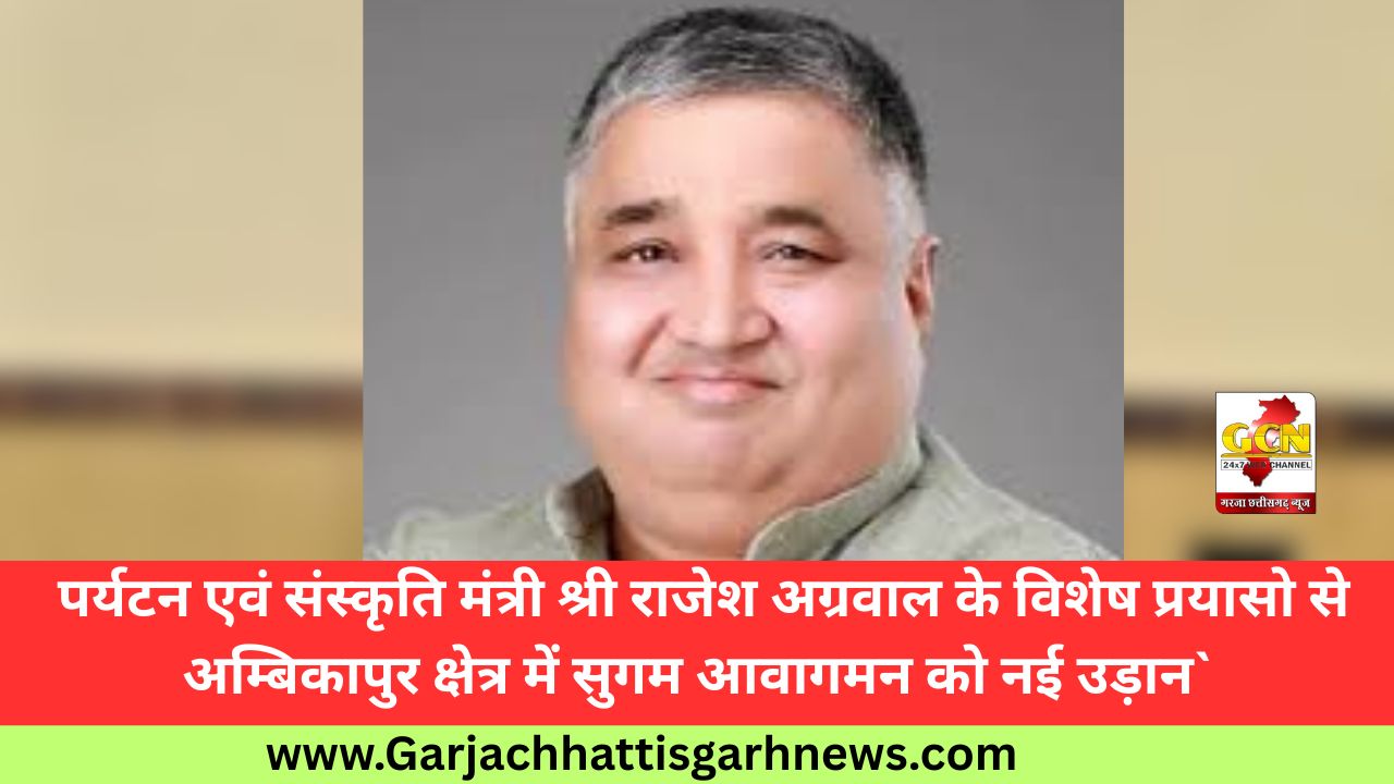  पर्यटन एवं संस्कृति मंत्री श्री राजेश अग्रवाल के विशेष प्रयासो से अम्बिकापुर क्षेत्र में सुगम आवागमन को नई उड़ान