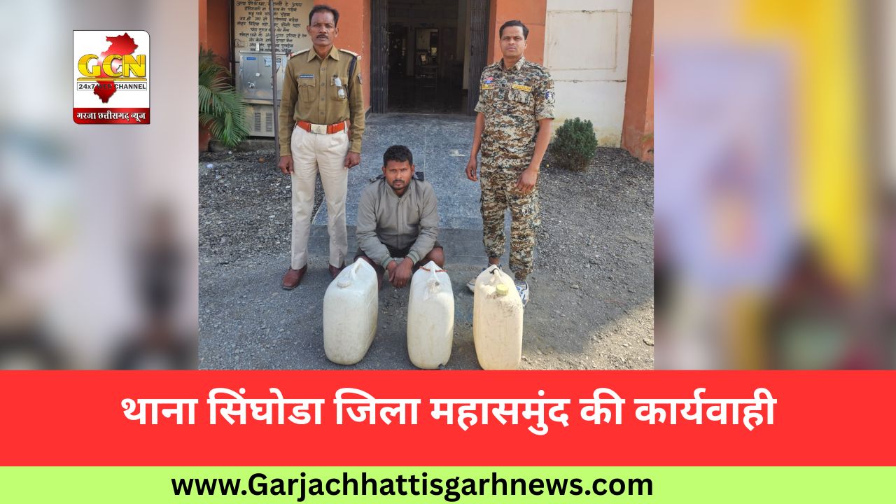 थाना सिंघोडा जिला महासमुंद की कार्यवाही