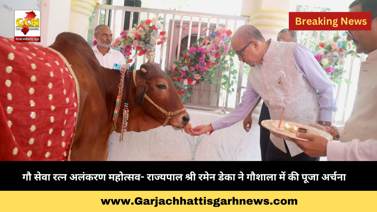 गौ सेवा रत्न अलंकरण महोत्सव- राज्यपाल श्री रमेन डेका ने गौशाला में की पूजा अर्चना