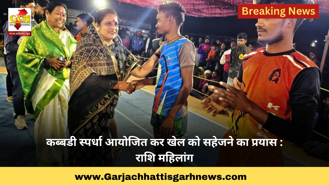 कब्बडी स्पर्धा आयोजित कर खेल को सहेजने का प्रयास : राशि महिलांग कब्बडी स्पर्धा आयोजित कर खेल को सहेजने का प्रयास : राशि महिलांग