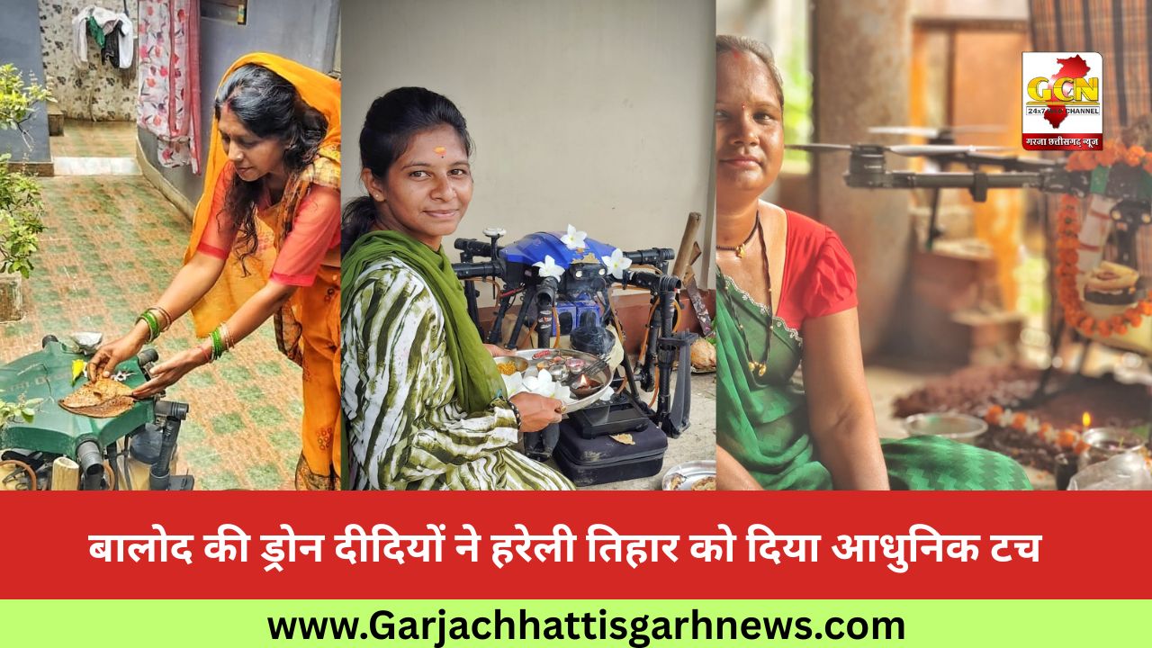 बालोद की ड्रोन दीदियों ने हरेली तिहार को दिया आधुनिक टच बालोद की ड्रोन दीदियों ने हरेली तिहार को दिया आधुनिक टच
