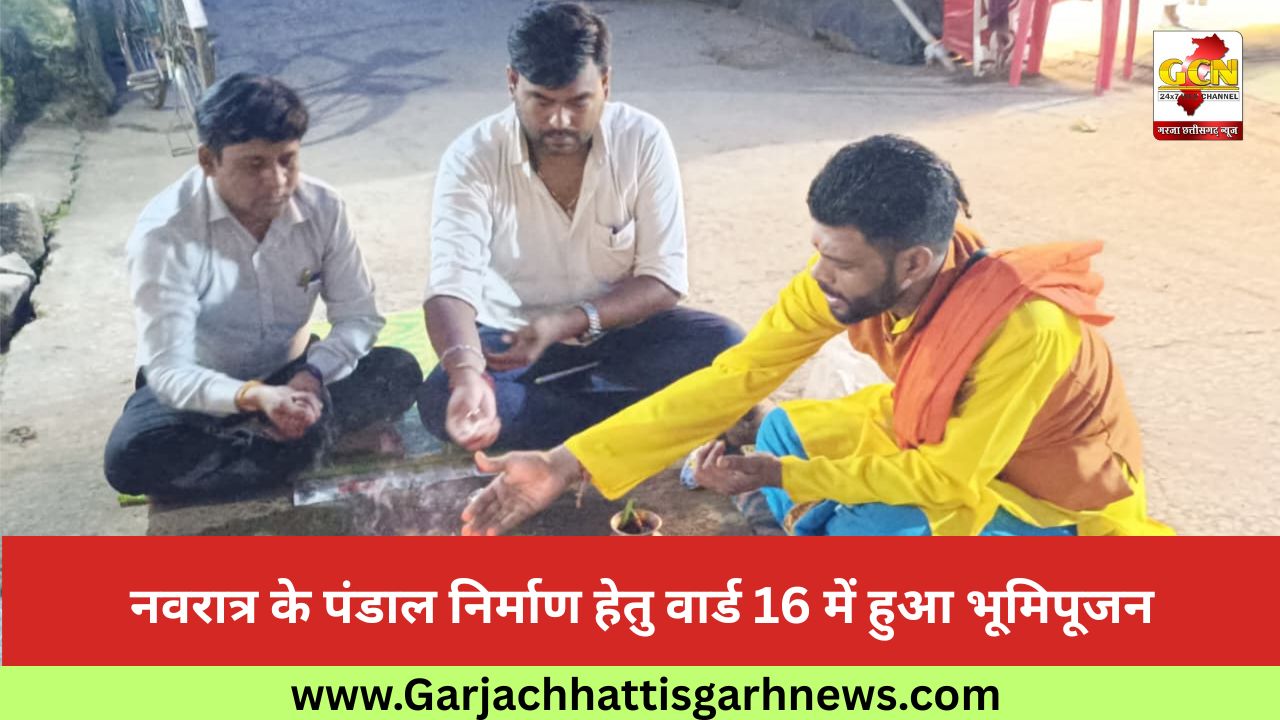 नवरात्र के पंडाल निर्माण हेतु वार्ड 16 में हुआ भूमिपूजन 
