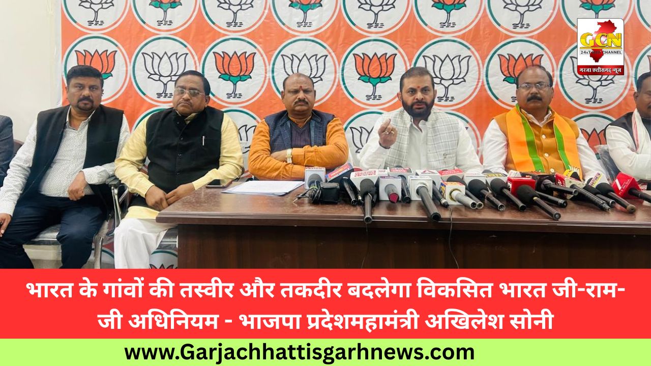 भारत के गांवों की तस्वीर और तकदीर बदलेगा विकसित भारत जी-राम-जी अधिनियम - भाजपा प्रदेशमहामंत्री अखिलेश सोनी