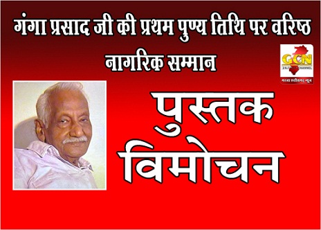 “गंगा प्रसाद जी की प्रथम पुण्य तिथि पर वरिष्ठ नागरिक सम्मान,पुस्तक विमोचन” “गंगा प्रसाद जी की प्रथम पुण्य तिथि पर वरिष्ठ नागरिक सम्मान,पुस्तक विमोचन”