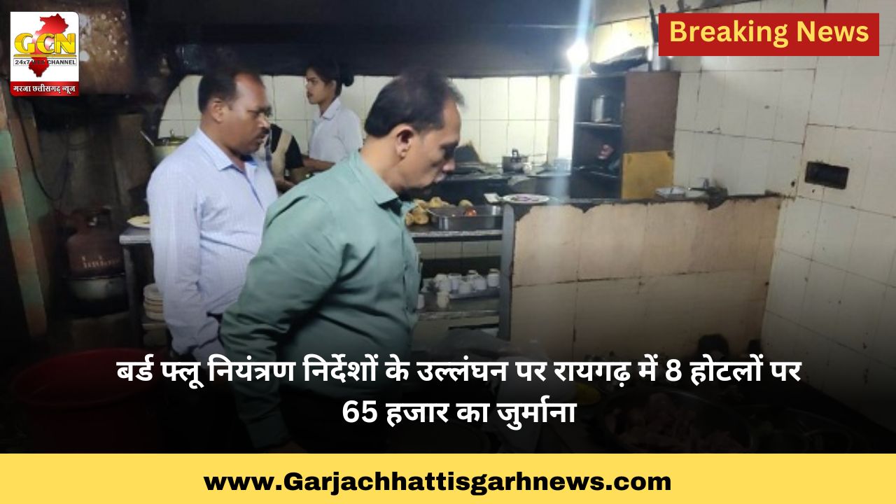 बर्ड फ्लू नियंत्रण निर्देशों के उल्लंघन पर रायगढ़ में 8 होटलों पर 65 हजार का जुर्माना बर्ड फ्लू नियंत्रण निर्देशों के उल्लंघन पर रायगढ़ में 8 होटलों पर 65 हजार का जुर्माना