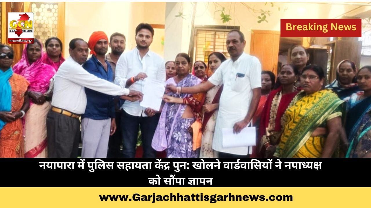 नयापारा में पुलिस सहायता केंद्र पुन: खोलने वार्डवासियों ने नपाध्यक्ष को साैंपा ज्ञापन नयापारा में पुलिस सहायता केंद्र पुन: खोलने वार्डवासियों ने नपाध्यक्ष को साैंपा ज्ञापन