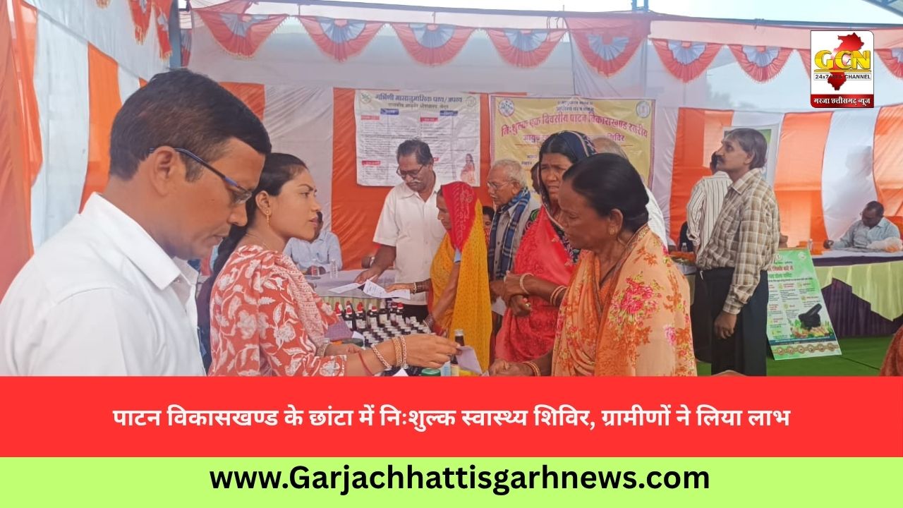 पाटन विकासखण्ड के छांटा में निःशुल्क स्वास्थ्य शिविर, ग्रामीणों ने लिया लाभ पाटन विकासखण्ड के छांटा में निःशुल्क स्वास्थ्य शिविर, ग्रामीणों ने लिया लाभ