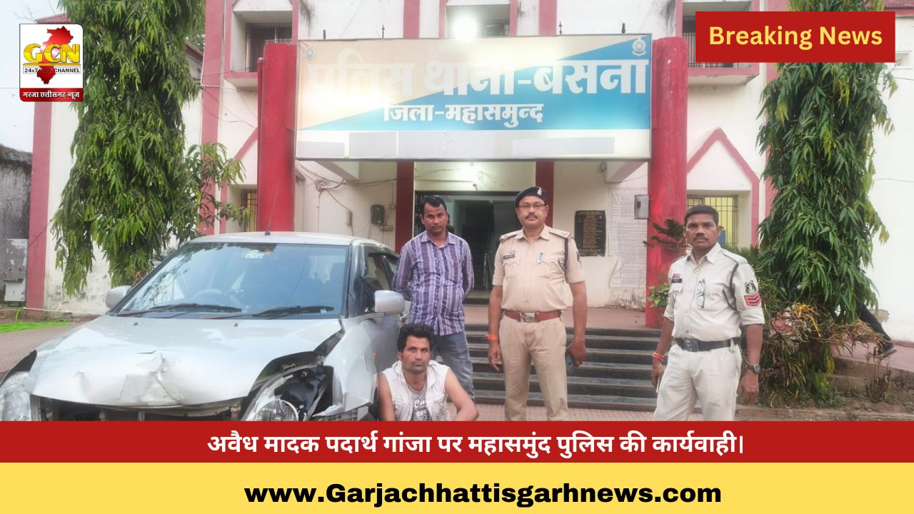 अवैध मादक पदार्थ गांजा पर महासमुंद पुलिस की कार्यवाही। अवैध मादक पदार्थ गांजा पर महासमुंद पुलिस की कार्यवाही।