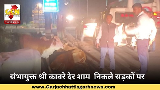 संभायुक्त श्री कावरे देर शाम निकले सड़कों पर संभायुक्त श्री कावरे देर शाम निकले सड़कों पर