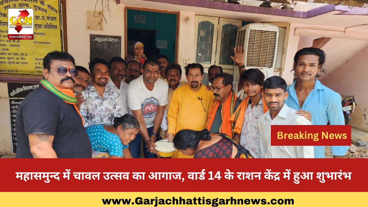 महासमुन्द में चावल उत्सव का आगाज, वार्ड 14 के राशन केंद्र में हुआ शुभारंभ महासमुन्द में चावल उत्सव का आगाज, वार्ड 14 के राशन केंद्र में हुआ शुभारंभ