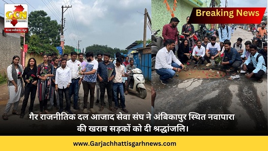 गैर राजनीतिक दल आजाद सेवा संघ ने अंबिकापुर स्थित नवापारा की खराब सड़कों को दी श्रद्धांजलि।
