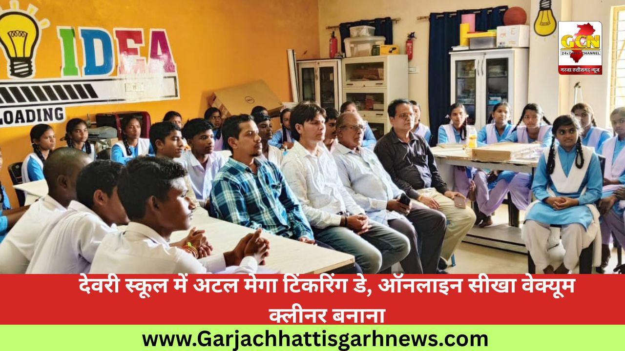 देवरी स्कूल में अटल मेगा टिंकरिंग डे, ऑनलाइन सीखा वेक्यूम क्लीनर बनाना