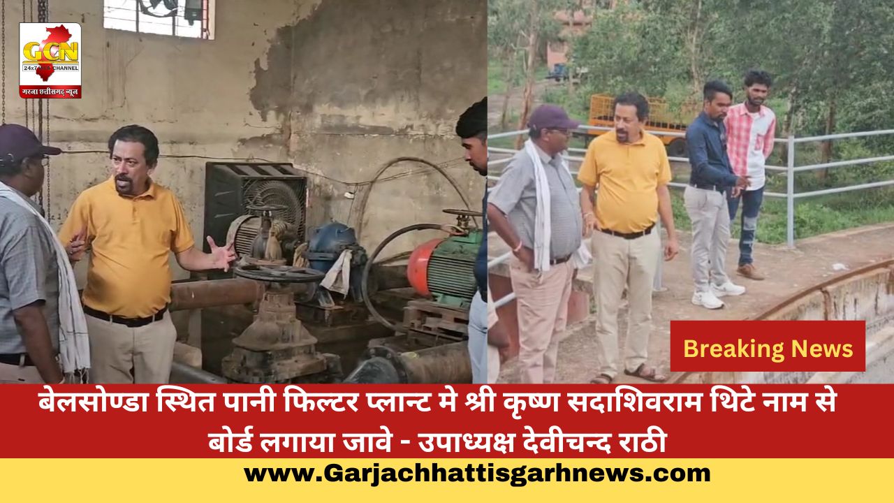 बेलसोण्डा स्थित पानी फिल्टर प्लान्ट मे श्री कृष्ण सदाशिवराम थिटे नाम से बोर्ड लगाया जावे - उपाध्यक्ष देवीचन्द राठी बेलसोण्डा स्थित पानी फिल्टर प्लान्ट मे श्री कृष्ण सदाशिवराम थिटे नाम से बोर्ड लगाया जावे - उपाध्यक्ष देवीचन्द राठी