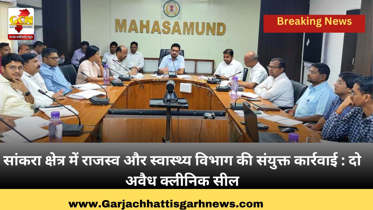 सांकरा क्षेत्र में राजस्व और स्वास्थ्य विभाग की संयुक्त कार्रवाई : दो अवैध क्लीनिक सील सांकरा क्षेत्र में राजस्व और स्वास्थ्य विभाग की संयुक्त कार्रवाई : दो अवैध क्लीनिक सील